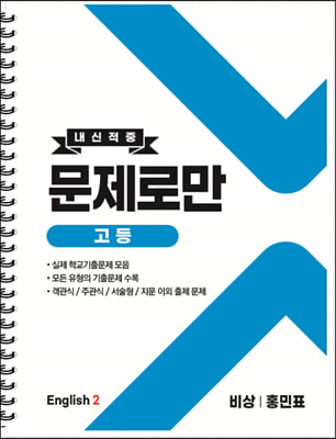 고등 English2 내신적중 문제로만 비상(홍민표) (2022년) (스프링)