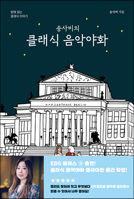 송사비의 클래식 음악야화