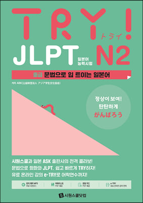 TRY JLPT 일본어능력시험 N2