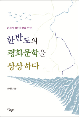 한반도의 평화문학을 상상하다