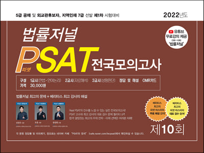 2022 제10회 법률저널 헌법+PSAT 봉투모의고사