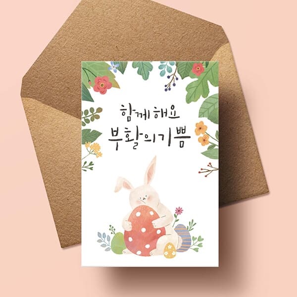 [부활절카드] 함께 해요 부활의 기쁨 부활절 인사말카드 캘리그라피카드