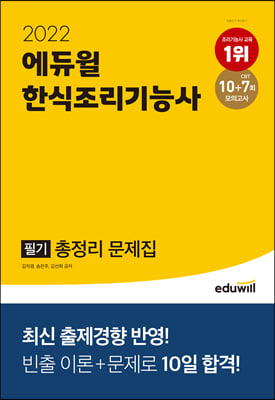 2022 에듀윌 한식조리기능사 필기 총정리 문제집 (8절)