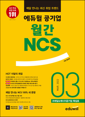 매달 만나는 최신 취업 트렌드 에듀윌 공기업 월간NCS 2022.03