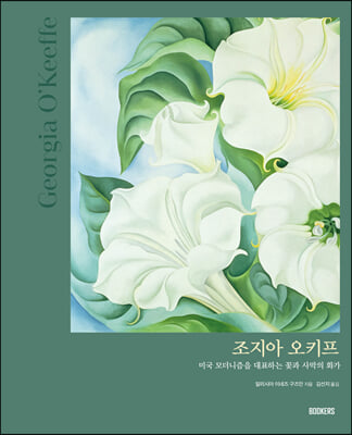 조지아 오키프 Georgia O’Keeffe