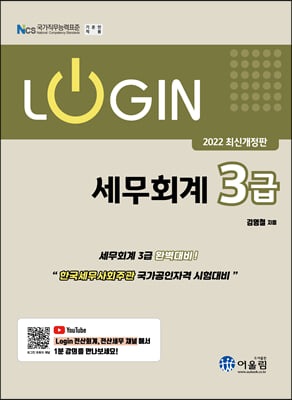 2022 Login 세무회계 3급