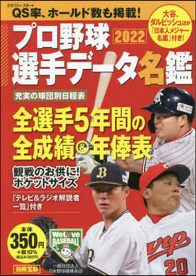 プロ野球選手デ-タ名鑑 2022