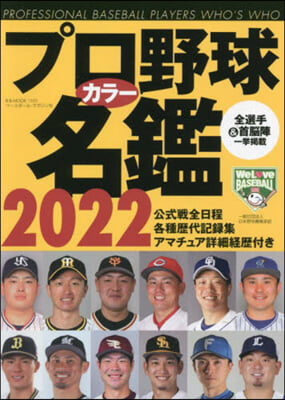 プロ野球カラ-名鑑 2022