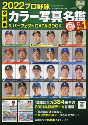 プロ野球全選手カラ-寫眞名鑑&パ-フェクト DATA BOOK 2022 