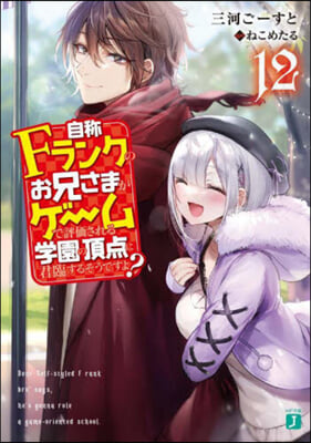 自稱Fランクのお兄さまがゲ-ムで評價される學園の頂点に君臨するそうですよ?(12)