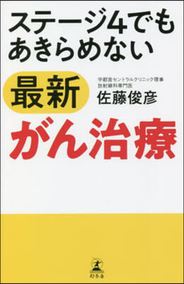 ステ-ジ4でもあきらめない最新がん治療