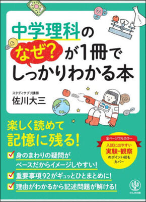 中學理科のなぜ?が1冊でしっかりわかる本