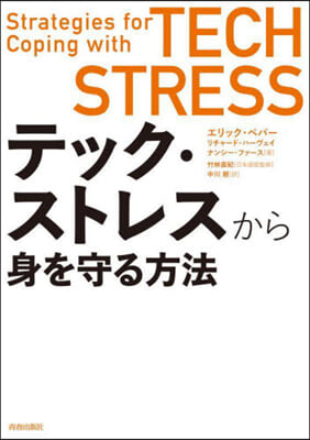 テック.ストレスから身を守る方法