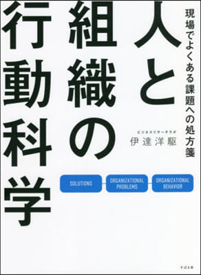 人と組織の行動科學