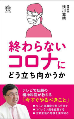 終わらないコロナにどう立ち向かうか