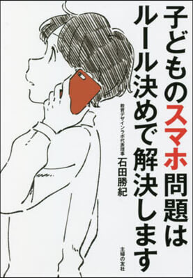 子どものスマホ問題はル-ル決めで解決します 