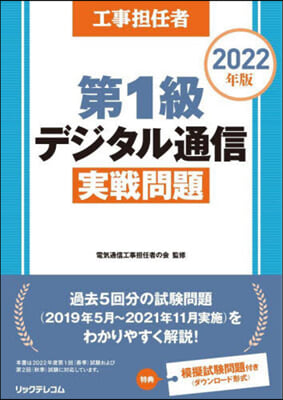 工事擔任者2022年版第1級デジタル通信實戰問題