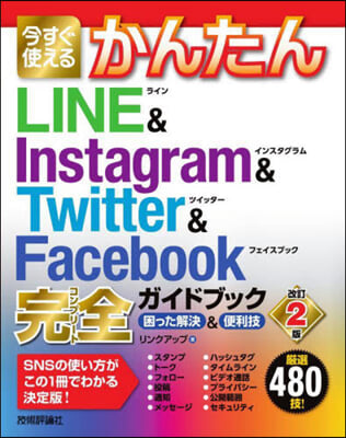 今すぐ使えるかんたん LINE & Instagram & Twitter & Facebook 完全ガイドブック 改訂2版