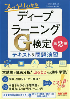 スッキリわかる ディ-プラ-ニングG檢定(ジェネラリスト) テキスト&amp;問題演習 第2版 