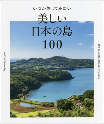 いつか旅してみたい美しい日本の島100