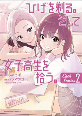 ひげを剃る。そして女子高生を拾う。 Each Stories  2