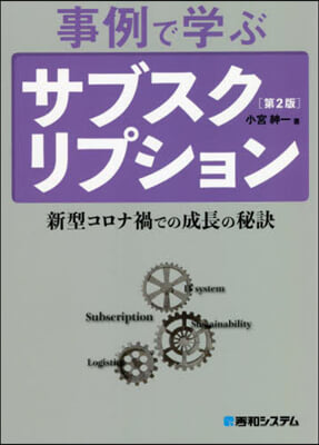 事例で學ぶ サブスクリプション 第2版