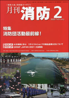 月刊消防 2022年2月號