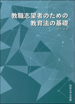 敎職志望者のための敎育法の基礎