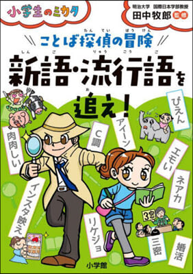 ことば探偵の冒險 新語.流行語を追え!