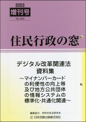 住民行政の窓 2022 增刊號