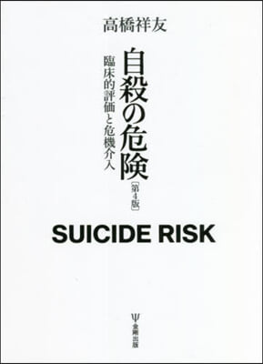 自殺の危險 第4版