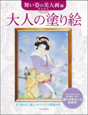 大人の塗り繪 舞い姿の美人畵編