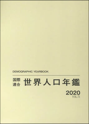 ’20 國際連合世界人口年鑑