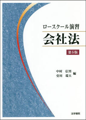 ロ-スク-ル演習會社法 第5版