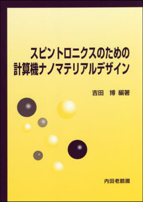 スピントロニクスのための計算機ナノマテリアルデザイン 