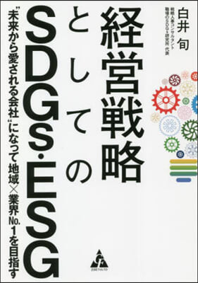 經營戰略としてのSDGs.ESG