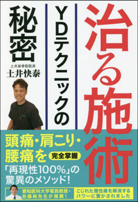 治る施術 YDテクニックの秘密