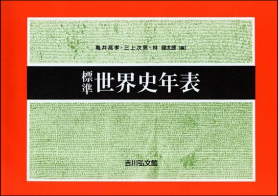 標準世界史年表 第52版