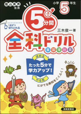 5分間全科ドリル 小學5年生 改訂版