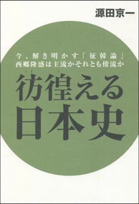 彷徨える日本史