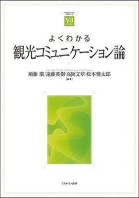 よくわかる觀光コミュニケ-ション論