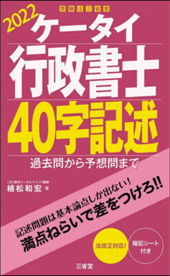 ケ-タイ行政書士 40字記述 2022 