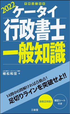 ケ-タイ行政書士 一般知識 2022