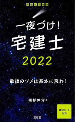 一夜づけ! 宅建士 2022