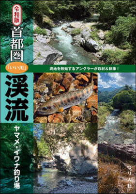 首都圈「いい川」溪流ヤマメ.イワナ釣り場 令和版  