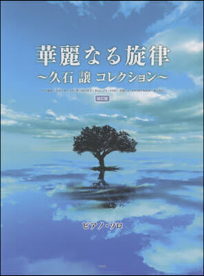 樂譜 華麗なる旋律~久石讓コレクシ 改訂