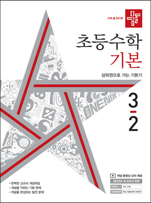 디딤돌 초등수학 기본편 3-2 (2022년)