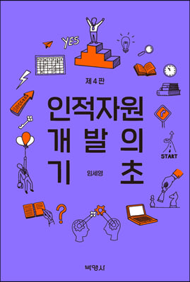 인적자원 개발의 기초