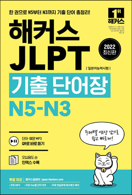 2022 해커스 JLPT(일본어능력시험)기출단어장 N5-N3