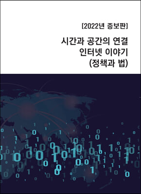 시간과 공간의 연결 인터넷 이야기(정책과 법)(2022)(증보판)